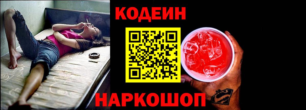 Codein Purple Drank  Вход с VPN  Кодеин напиток Lean (лин)  где купить наркоту  Кудрово 